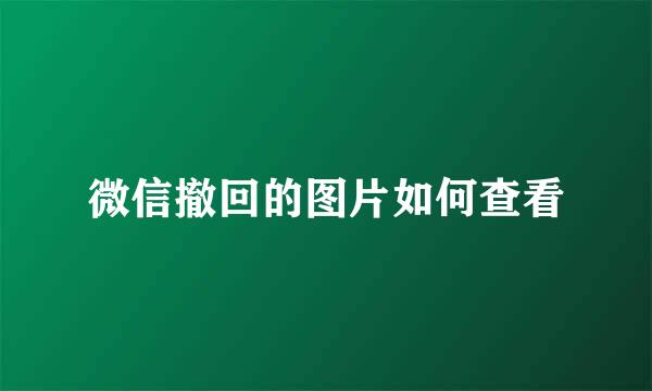 微信撤回的图片如何查看
