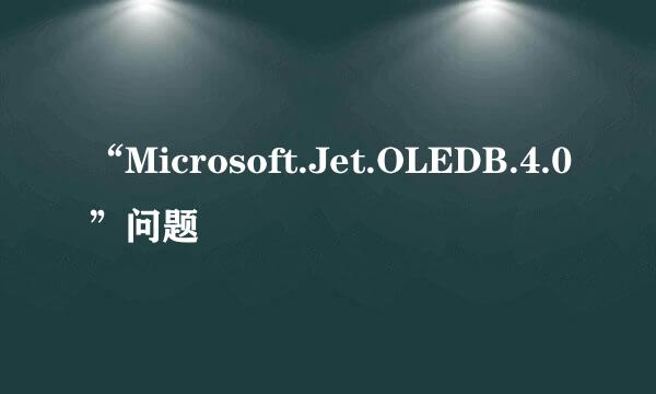 “Microsoft.Jet.OLEDB.4.0”问题