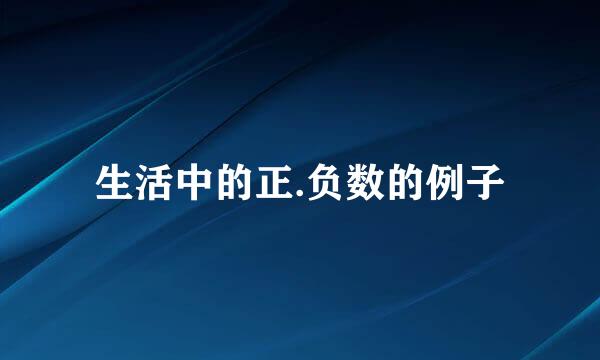 生活中的正.负数的例子
