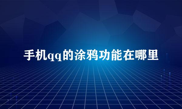 手机qq的涂鸦功能在哪里