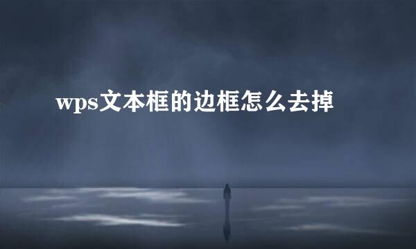 wps文本框的边框怎么去掉