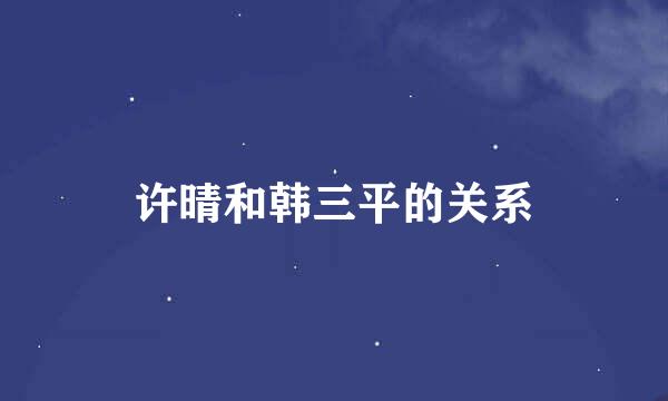 许晴和韩三平的关系