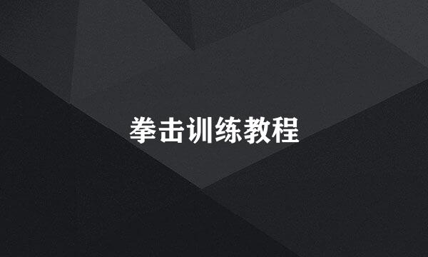 拳击训练教程