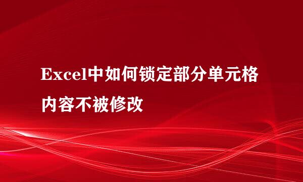 Excel中如何锁定部分单元格内容不被修改
