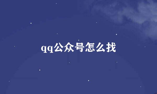 qq公众号怎么找