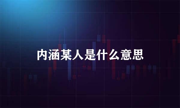 内涵某人是什么意思