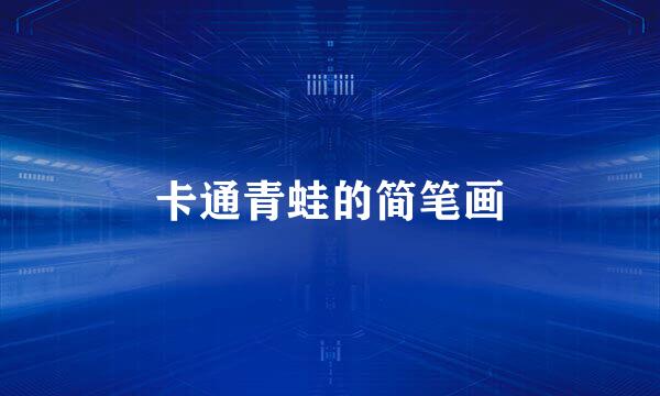 卡通青蛙的简笔画
