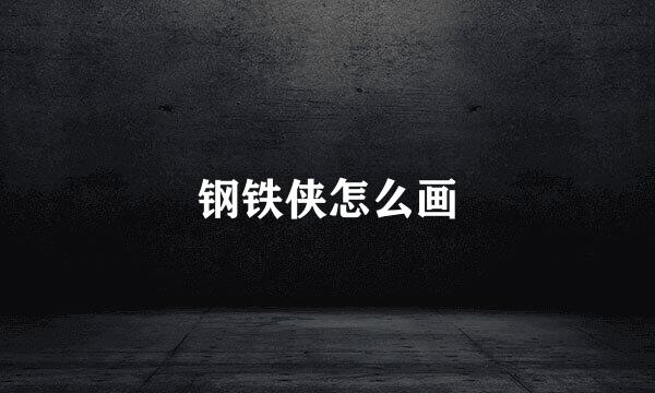 钢铁侠怎么画