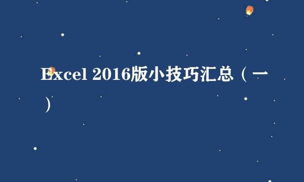 Excel 2016版小技巧汇总（一）