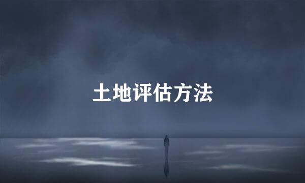 土地评估方法