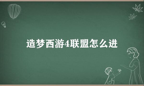 造梦西游4联盟怎么进