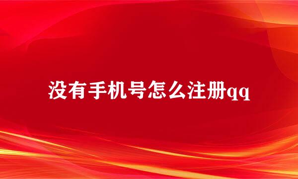没有手机号怎么注册qq