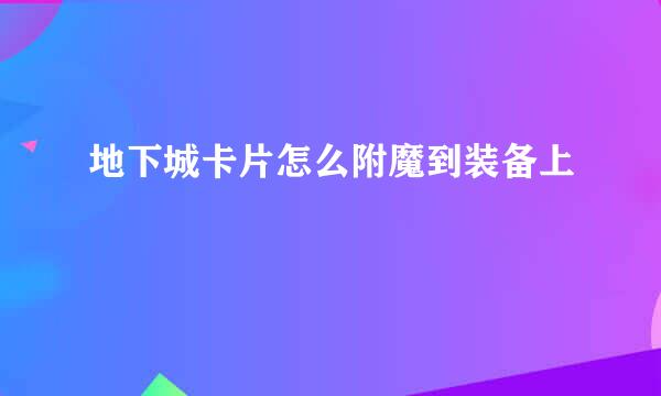 地下城卡片怎么附魔到装备上