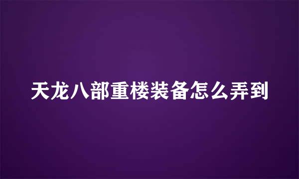 天龙八部重楼装备怎么弄到