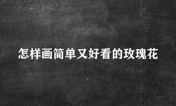 怎样画简单又好看的玫瑰花