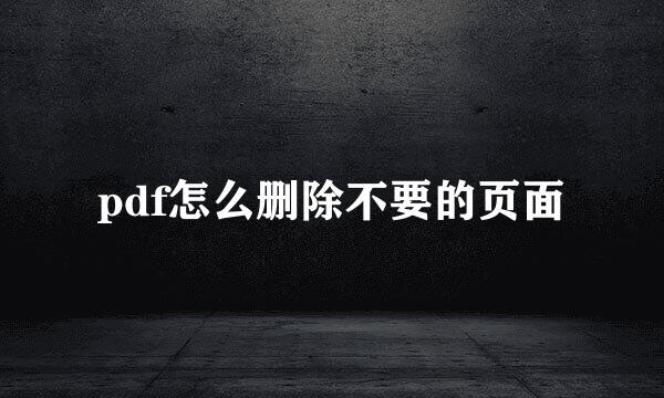 pdf怎么删除不要的页面