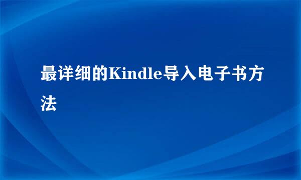最详细的Kindle导入电子书方法