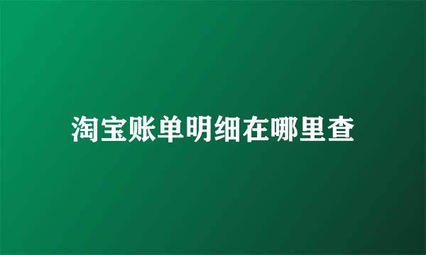 淘宝账单明细在哪里查