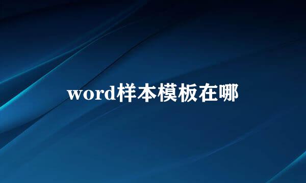 word样本模板在哪