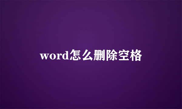 word怎么删除空格