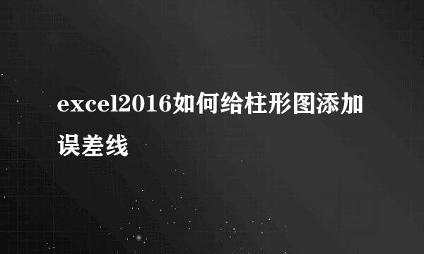 excel2016如何给柱形图添加误差线