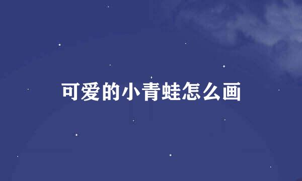 可爱的小青蛙怎么画