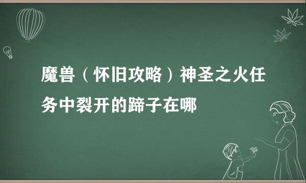 魔兽（怀旧攻略）神圣之火任务中裂开的蹄子在哪
