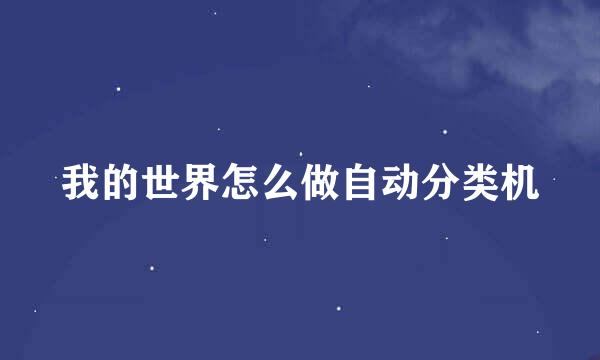 我的世界怎么做自动分类机