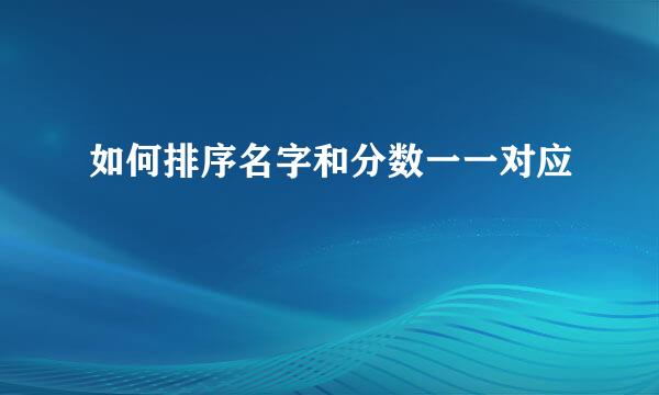 如何排序名字和分数一一对应