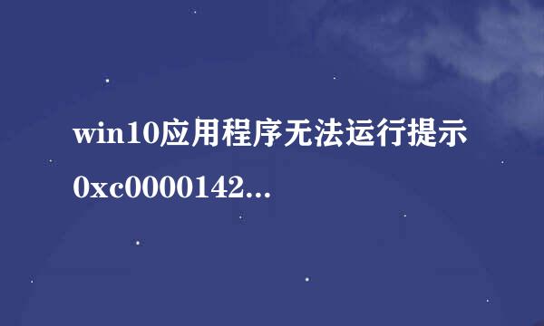 win10应用程序无法运行提示0xc0000142如何解决