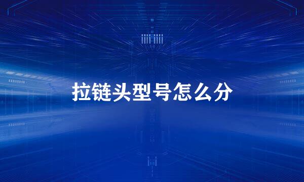 拉链头型号怎么分