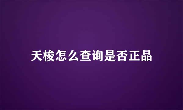 天梭怎么查询是否正品
