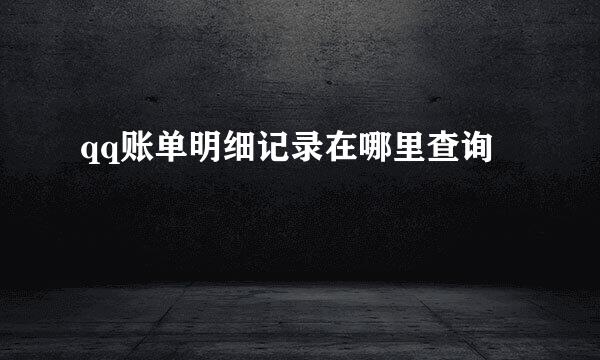 qq账单明细记录在哪里查询
