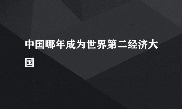 中国哪年成为世界第二经济大国