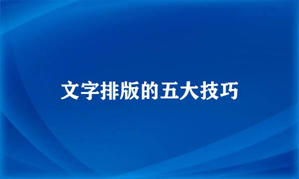 文字排版的五大技巧