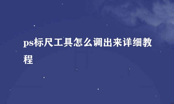 ps标尺工具怎么调出来详细教程