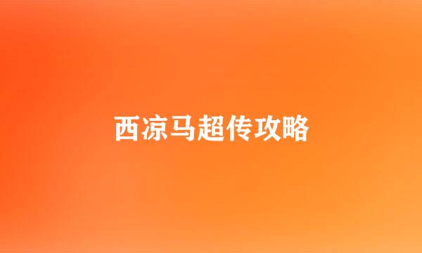西凉马超传攻略
