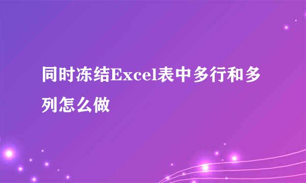 同时冻结Excel表中多行和多列怎么做