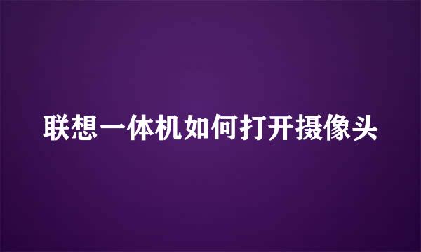 联想一体机如何打开摄像头