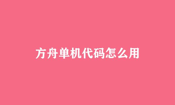方舟单机代码怎么用