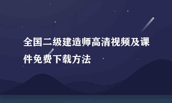 全国二级建造师高清视频及课件免费下载方法