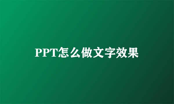 PPT怎么做文字效果