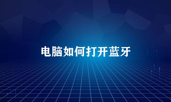 电脑如何打开蓝牙