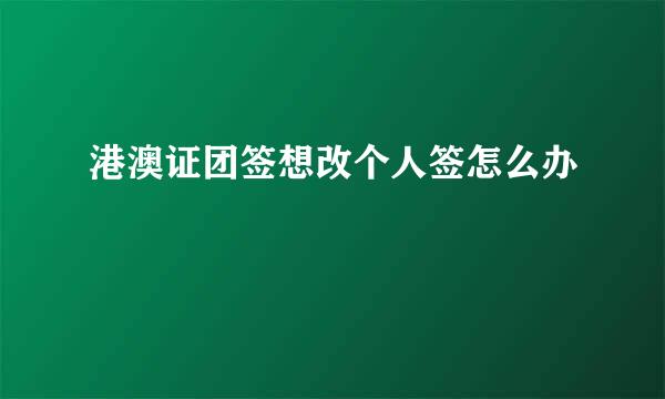 港澳证团签想改个人签怎么办