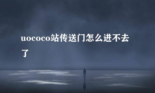 uococo站传送门怎么进不去了
