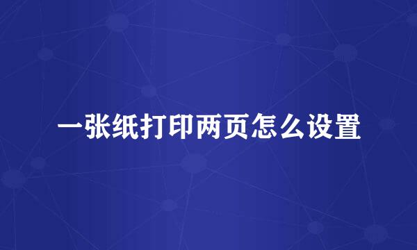 一张纸打印两页怎么设置