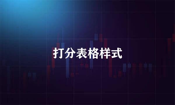 打分表格样式