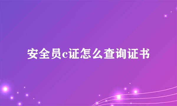 安全员c证怎么查询证书