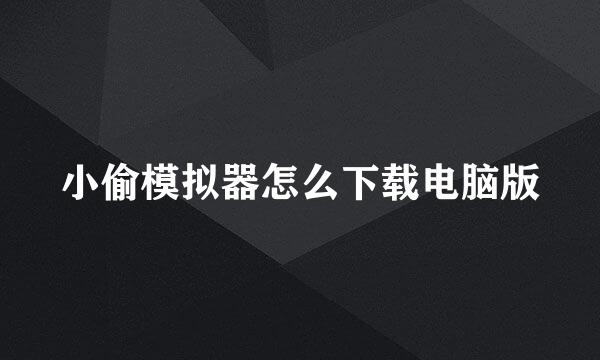 小偷模拟器怎么下载电脑版
