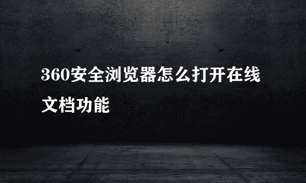 360安全浏览器怎么打开在线文档功能